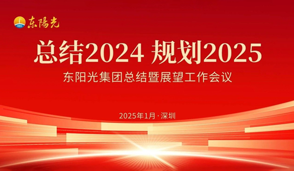 jrs低调看高清直播集团董事会2025年第一次会议暨“总结2024 规划2025”工作会议在广东深圳成功召开